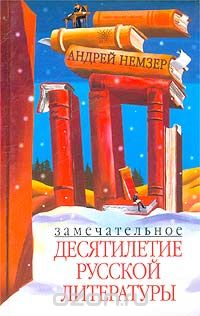 Скачать книгу "Замечательное десятилетие русской литературы, Андрей Немзер"