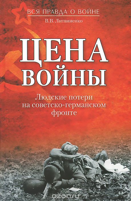 Скачать книгу "Цена войны. Людские потери на советско-германском фронте, В. В. Литвиненко"