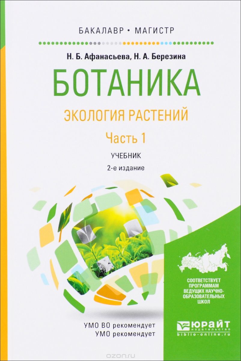 Скачать книгу "Ботаника. Экология растений. Учебник. В 2 частях. Часть 1, Н. Б. Афанасьева, Н. А. Березина"