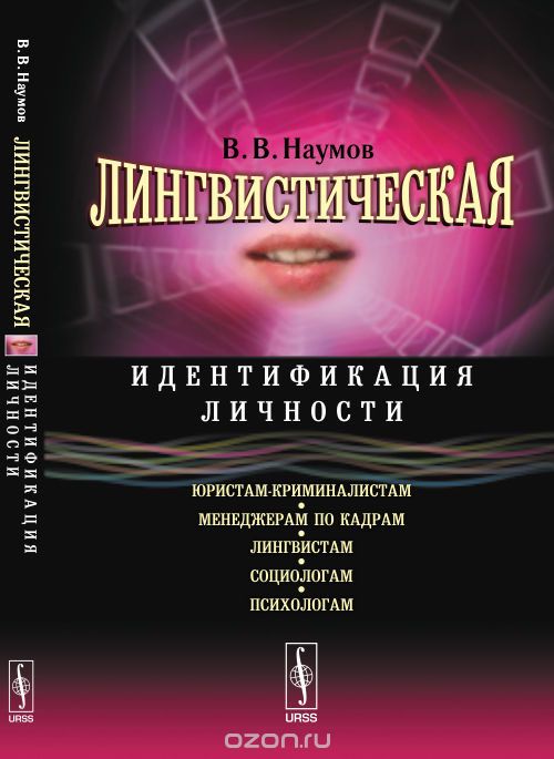 Скачать книгу "Лингвистическая идентификация личности, В. В. Наумов"