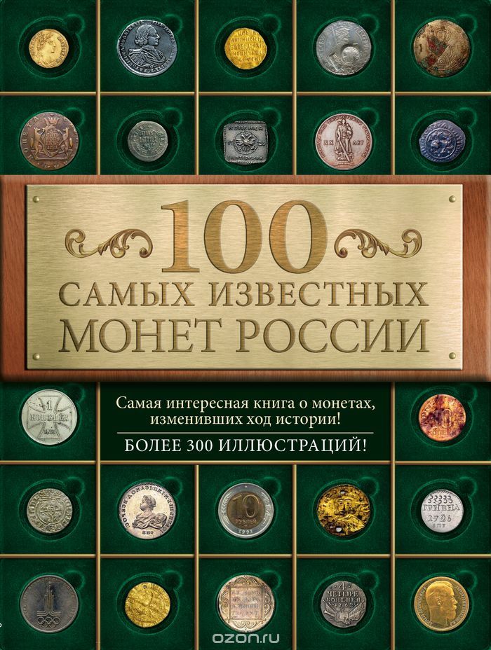 Скачать книгу "100 самых известных монет России, Дмитрий Гулецкий"