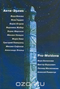 Скачать книгу "Анти-Эрлих. Pro-Moldova"