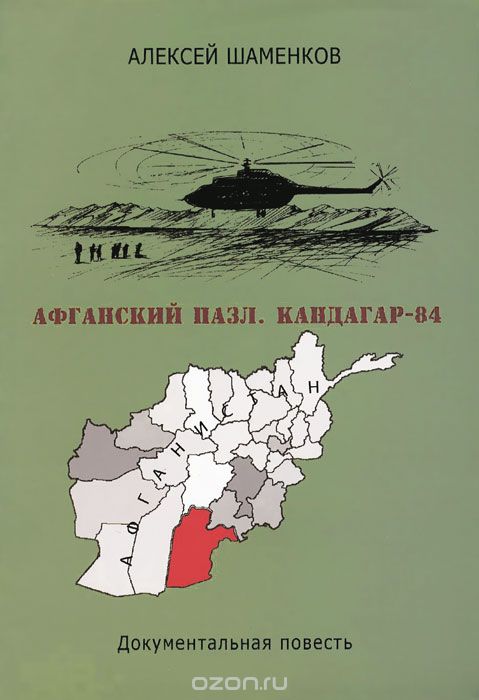 Скачать книгу "Афганский пазл. Кандагар-84, Алексей Шаменков"