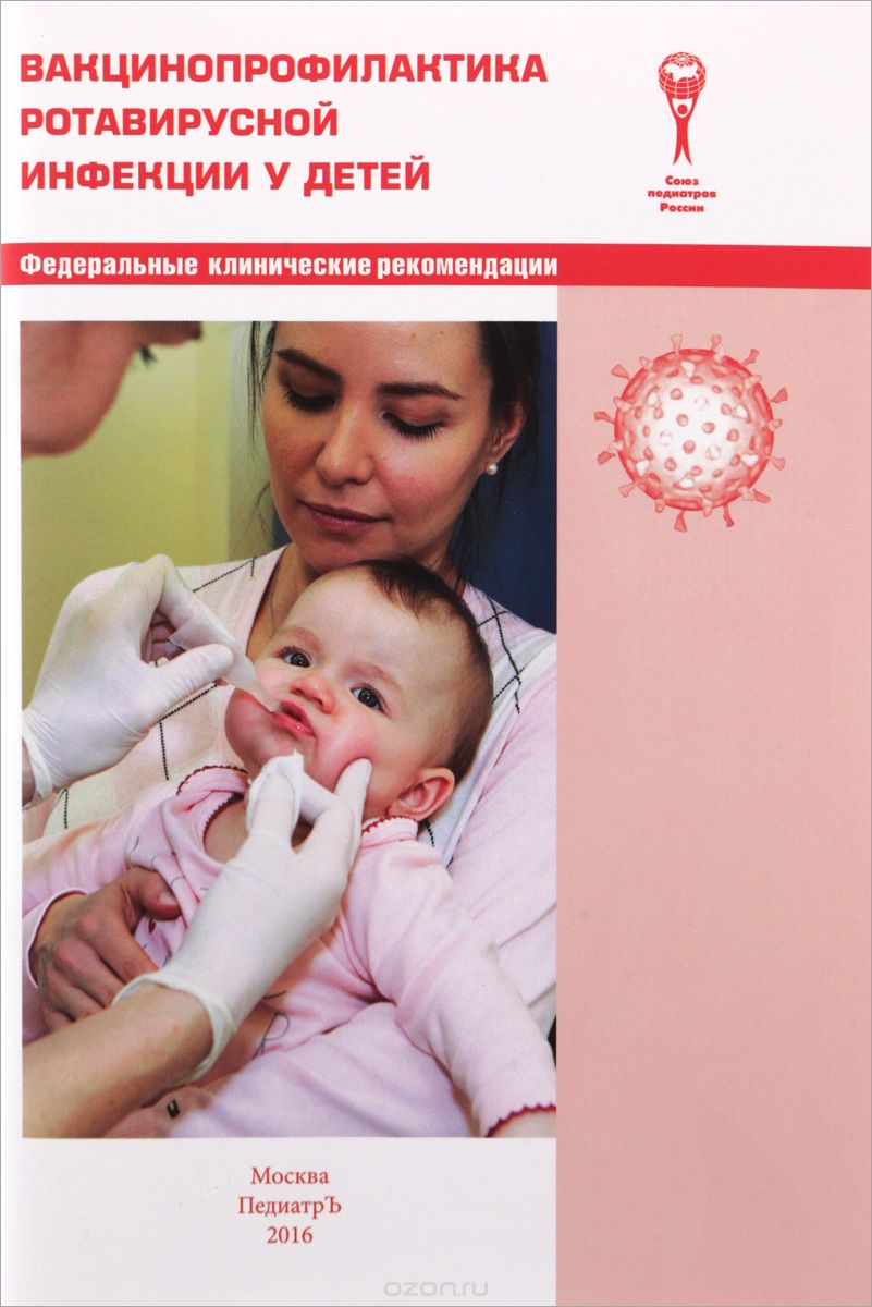 Вакцинопрофилактика ротавирусной инфекции удетей, коллектив авторов