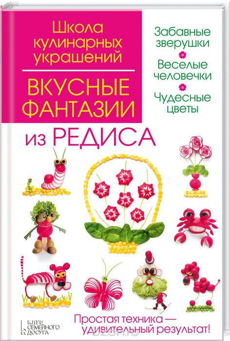 Скачать книгу "Вкусные фантазии из редиса, И. Степанова, С. Кабаченко"