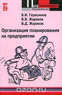 Скачать книгу "Организация планирования на предприятии, Б. И. Герасимов, В. В. Жариков, В. Д. Жариков"