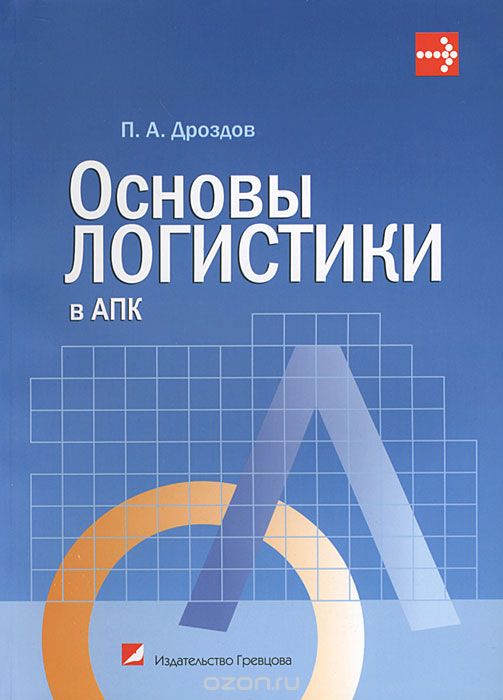 Скачать книгу "Основы логистики в АПК, П. А. Дроздов"