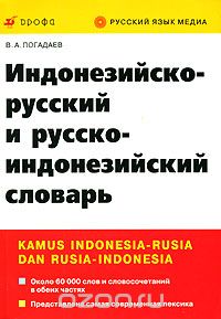 Индонезийско-русский и русско-индонезийский словарь / Kamus Indonesia-rusia dan rusia-indonesia, В. А. Погадаев