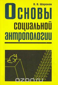Основы социальной антропологии, В.В. Шаронов