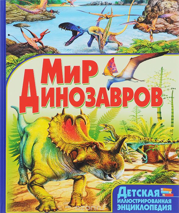 Скачать книгу "Мир динозавров, Б. Маевская"