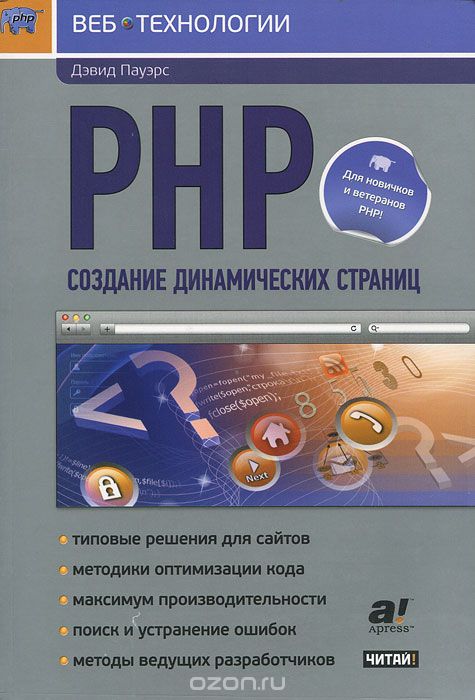 Скачать книгу "PHP. Создание динамических страниц, Дэвид Пауэрс"