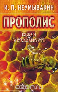 Скачать книгу "Прополис, И. П. Неумывакин"