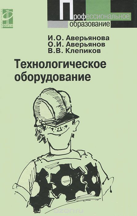 Скачать книгу "Технологическое оборудование, О. И. Аверьянов, И. О. Аверьянова, В. В. Клепиков"