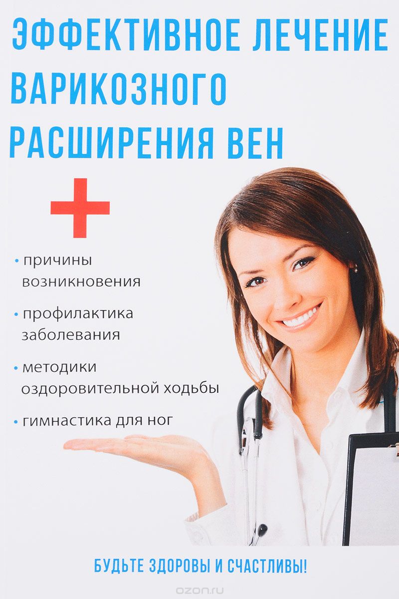 Скачать книгу "Эффективное лечение варикозного расширения вен., Юлия Савельева"