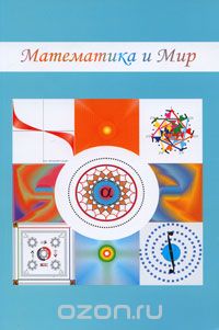 Скачать книгу "Математика и Мир, Михаил Симаков"