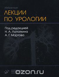 Скачать книгу "Избранные лекции по урологии, Под редакцией Н. А. Лопаткина, А. Г. Мартова"
