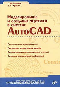 Моделирование и создание чертежей в системе AutoCAD, Г. М. Шипова, В. Г. Хрящев
