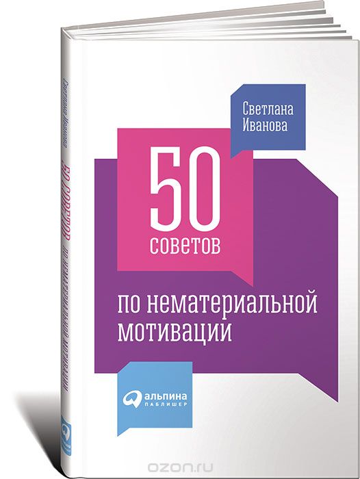 Скачать книгу "50 советов по нематериальной мотивации, Светлана Иванова"