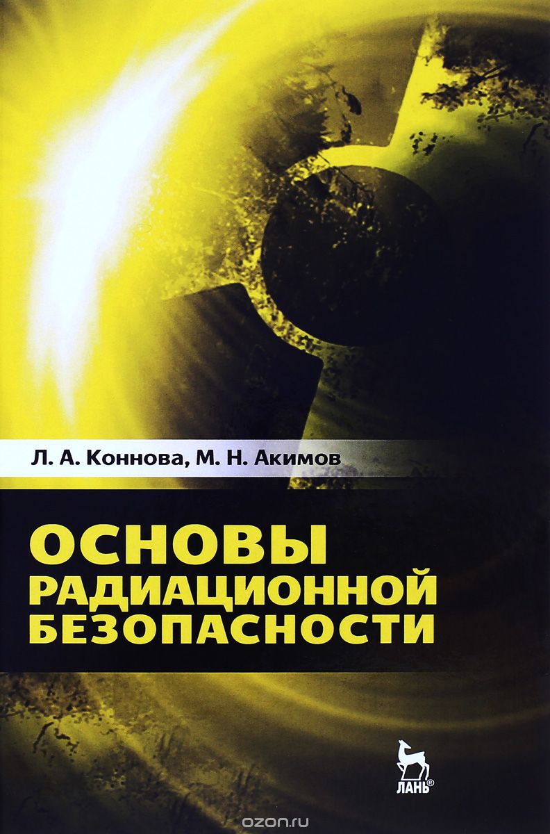 Скачать книгу "Основы радиационной безопасности. Учебное пособие, Л. А. Коннова, М. Н. Акимов"