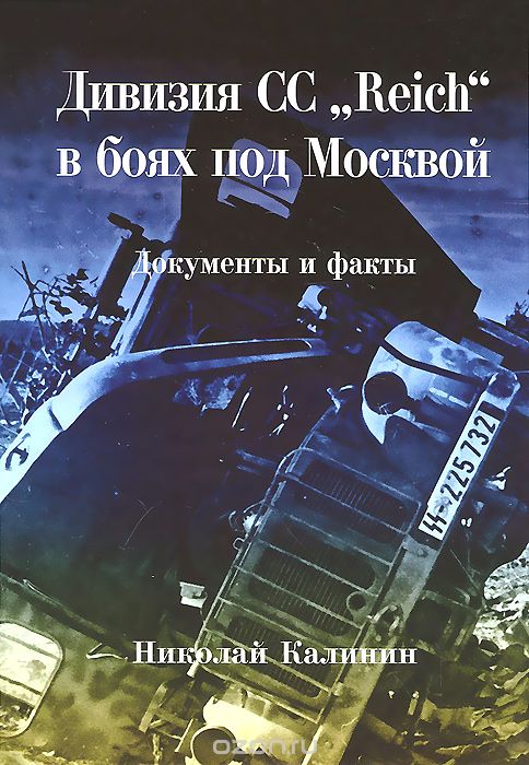 Скачать книгу "Дивизия СС “Reich” в боях под Москвой, Н. Б. Калинин"