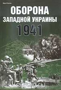 Скачать книгу "Оборона Западной Украины 1941 г., Статюк И."