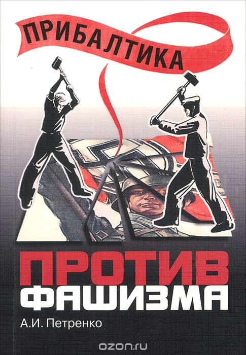Скачать книгу "Прибалтика против фашизма, А. И. Петренко"