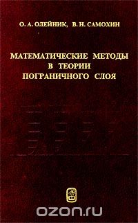 Математические методы в теории пограничного слоя, О. А. Олейник, В. Н. Самохин