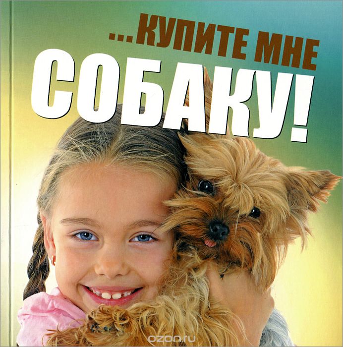Скачать книгу "...Купите мне собаку!, Ольга Козлова"