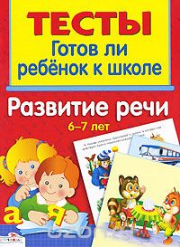 Скачать книгу "Готов ли ребенок к школе. Развитие речи. 6-7 лет, И. Васильева"