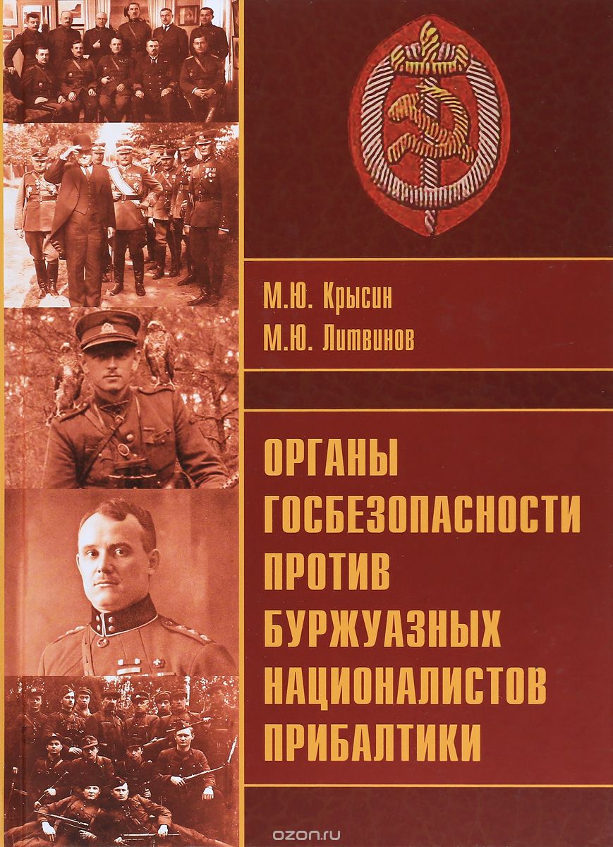 Скачать книгу "Органы госбезопасности против буржуазных националистов Прибалтики, М. Ю. Крысин"