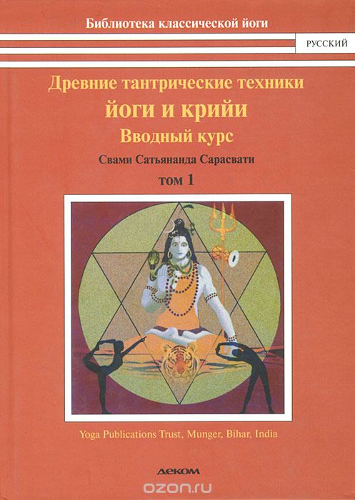 Скачать книгу "Древние тантрические техники йоги и крийи. В 3 томах. Том 1. Вводный курс, Свами Сатьянанда Сарасвати"