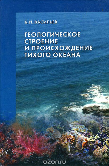 Скачать книгу "Геологическое строение и происхождение Тихого океана, Б. И. Васильев"