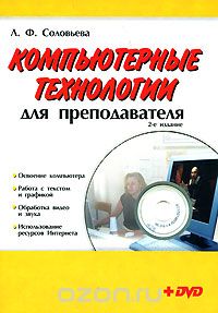 Скачать книгу "Компьютерные технологии для преподавателя (+ DVD-ROM), Л. Ф. Соловьева"