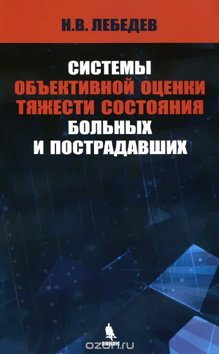 Скачать книгу "Системы объективной оценки тяжести состояния больных и пострадавших, Н. В. Лебедев"