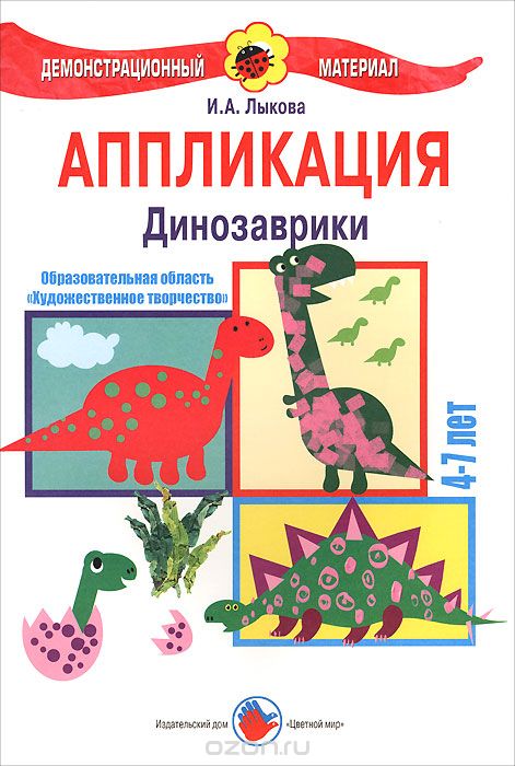 Скачать книгу "Аппликация. Динозаврики. 4-7 лет. Демонстрационный материал, И. А. Лыкова"