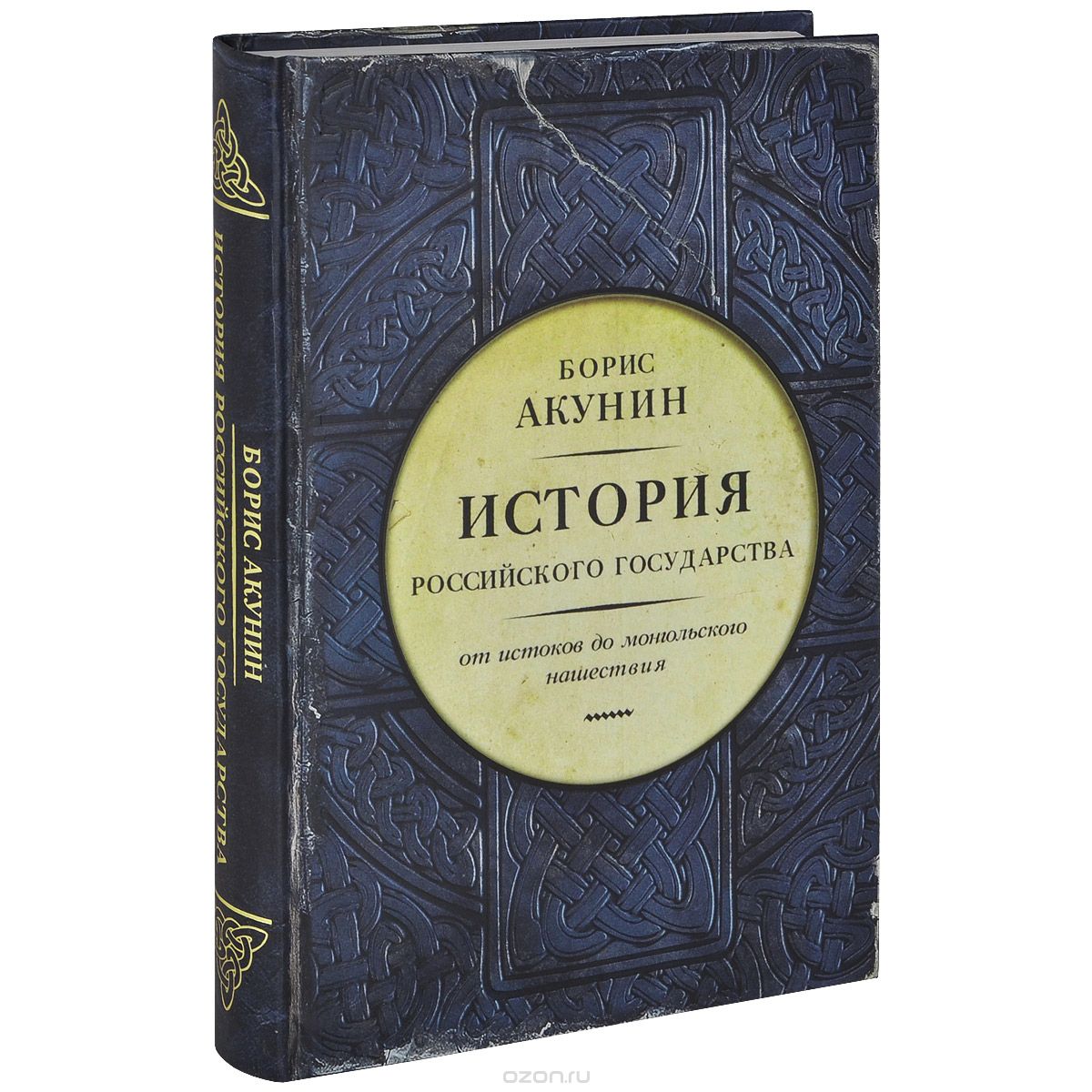 Скачать книгу "История Российского государства. От истоков до монгольского нашествия, Борис Акунин"