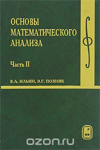 Основы математического анализа. В 2 частях. Часть 2, В. А. Ильин, Э. Г. Позняк