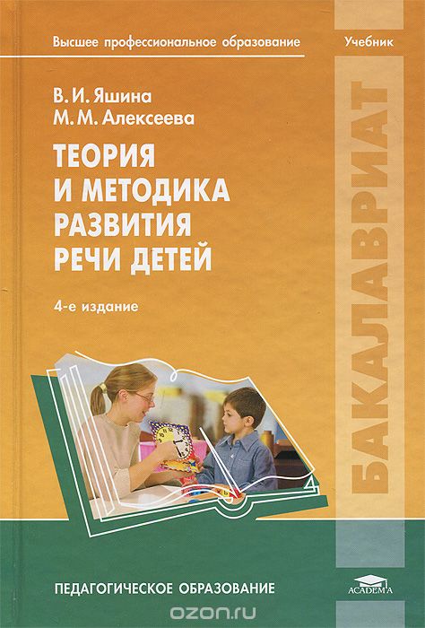 Теория и методика развития речи детей, В. И. Яшина, М. М. Алексеева