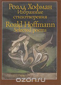 Скачать книгу "Роалд Хофман. Избранные стихотворения / Roald Hoffmann. Selected Poems, Роалд Хофман"