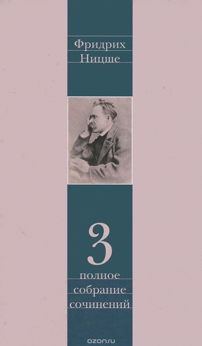 Фридрих Ницше. Полное собрание сочинений в 13 томах. Том 3, Фридрих Ницше