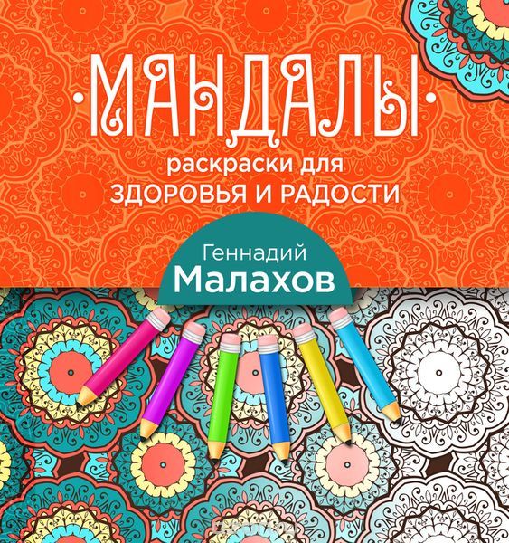 Мандалы-раскраски для здоровья и радости., Малахов Г.П.