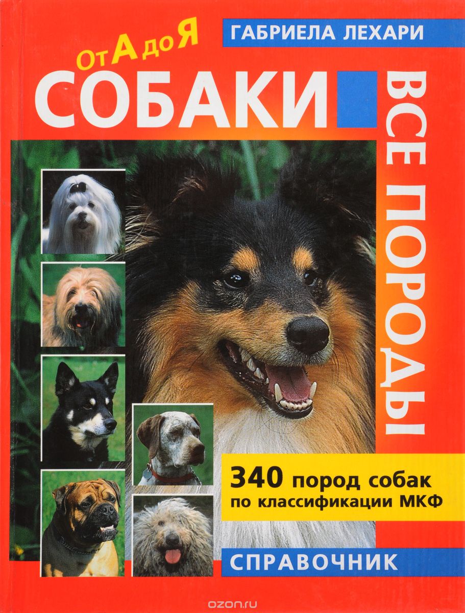 Скачать книгу "Собаки. Все породы. 340 пород собак по классификации МКФ. Справочник"