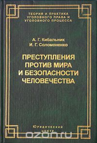 Скачать книгу "Преступления против мира и безопасности человечества, А. Г. Кибальник, И. Г. Соломоненко"