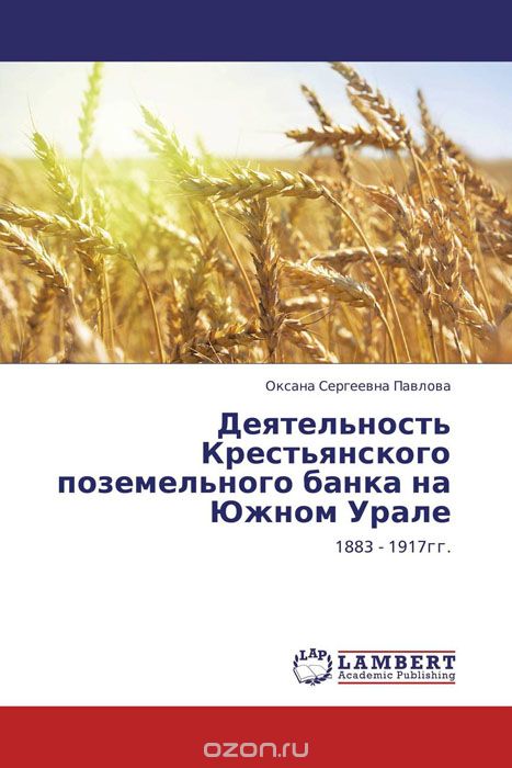 Скачать книгу "Деятельность Крестьянского поземельного банка на Южном Урале"