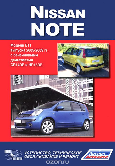 Скачать книгу "Nissan Note. Модели Е11 выпуска 2005-2009 гг. с бензиновыми двигателями CR14DE и HR16DE. Руководство по эксплуатации, устройство, техническое обслуживание, ремонт"