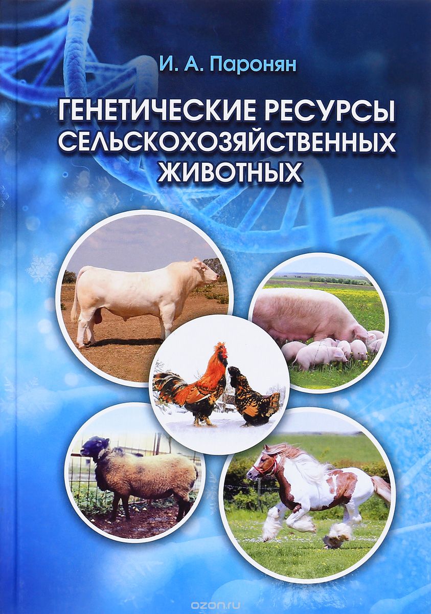 Генетические ресурсы сельскохозяйственных животных. Учебник, И. А. Паронян