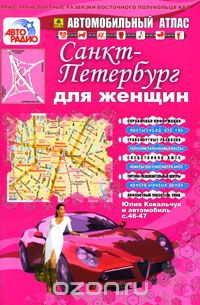 Санкт-Петербург для женщин. Автомобильный атлас, Александр Смирнов, Боходир Машарипов