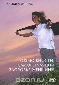 Скачать книгу "Возможности саморегуляции здоровья женщины, Г. Ф. Климович"