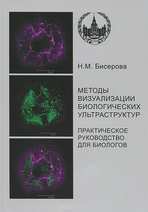 Скачать книгу "Методы визуализации биологических ультраструктур, Н. М. Бисерова"