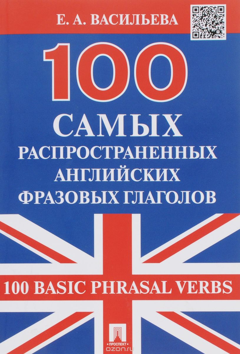 Скачать книгу "100 самых распространенных английских фразовых глаголов / 100 Basic Phrasal Verbs, Е. А. Васильева"